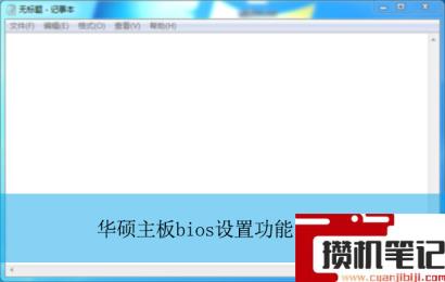 华硕主板bios设置功能图解？