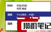 win10输入法切换不了的解决步骤(图文)