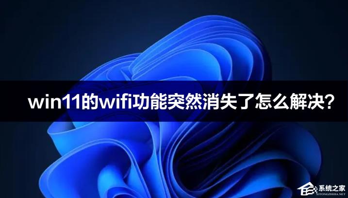 win11的wifi功能突然消失了怎么解决