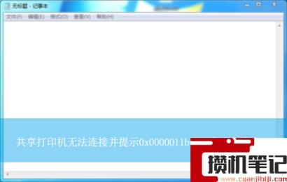 共享打印机无法连接并提示0x0000011b错误代码怎么解决？