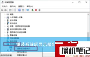 重装系统后显示器出现黑边？