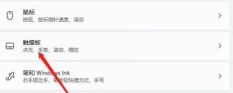 win11怎么关闭触控板