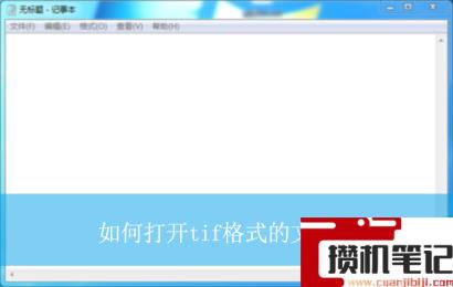 如何打开tif格式的文件？