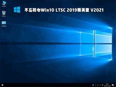 Win10 Ltsc 2019打游戏可以吗 Win10 Ltsc 2019能不能打游戏