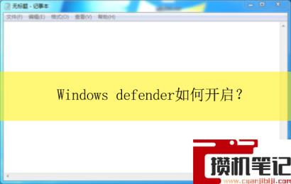 windows defender如何开启？