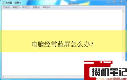 电脑经常蓝屏怎么解决？