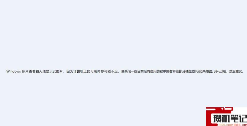 windows照片查看器无法显示图片内存不足