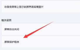 Win11如何设置锁屏密码