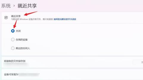 Win11就近共享功能如何关闭