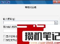 文件添加密码的方法(图文)