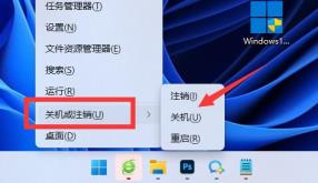 Win11关机快捷键是什么