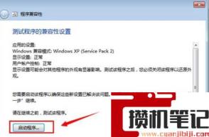 win7兼容性设置操作方法(图文)