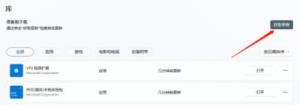 Win11应用更新在哪里Win11怎么更新应用