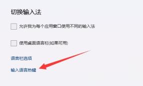 Win11快捷键切换输入法无反应怎么解决