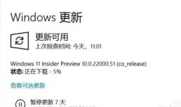 没收到Win11更新推送
