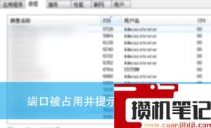 端口被占用并提示1080怎么解决？