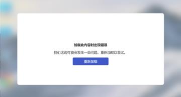 Win11小组件提示加载此内容时出现错误怎么解决