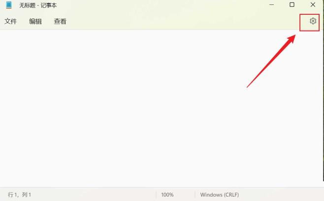 Win11如何更改记事本字体大小