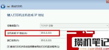 电脑如何添加打印机IP地址? 电脑如何添加打印机IP地址?