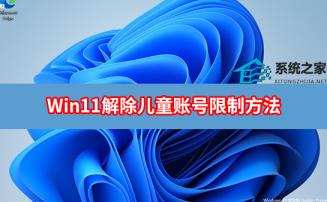 Win11怎么解除儿童账号限制解除微软儿童账号限制方法