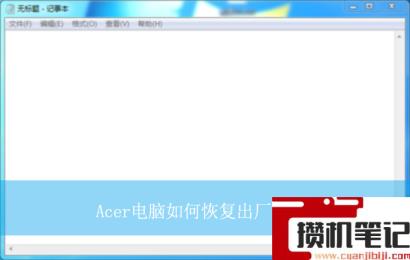 Acer电脑如何恢复出厂设置？