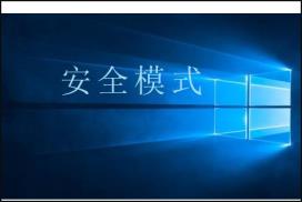 Win10按F8进不了安全模式怎么回事 Win10按F8进不了安全模式怎么回事