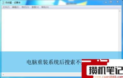 电脑重装系统后搜索不到音响？