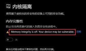 Win11内核隔离无法打开怎么解决