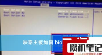 映泰主板如何bios设置?