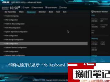华硕电脑开机显示“No Keyboard Detected”的解决步骤