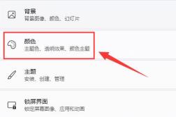 Win11如何设置状态栏主题颜色