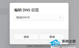 Win11系统Dns网络服务器未响应怎么解决