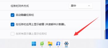 Win11隐藏任务栏如何显示