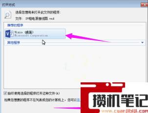 vsd文件通过什么软件打开呢？(图文)