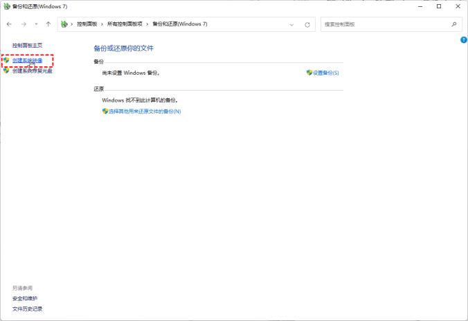 Win11怎么创建系统映像 Win11怎么创建系统映像