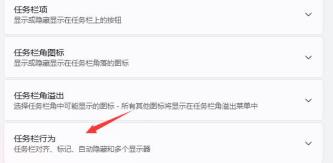 Win11如何取消任务栏隐藏