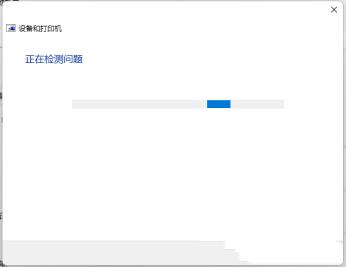 Win11打印机无法打印怎么解决