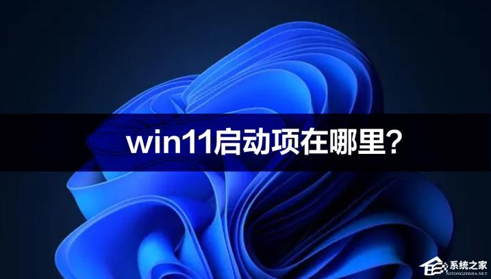 win11启动项在哪里