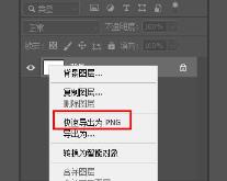 ps怎么导出png详情