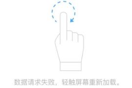 电脑腾讯文档数据请求失败,轻触屏幕重新加载