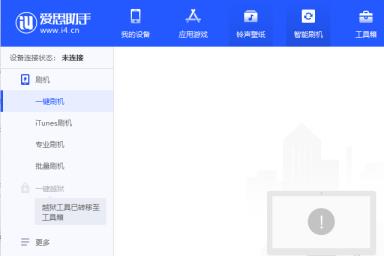 爱思助手7.0版本降低手机版本方法