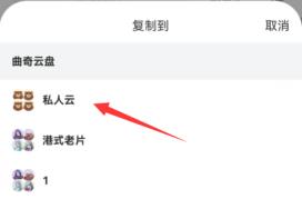 曲奇云盘复制到私人云盘怎么弄