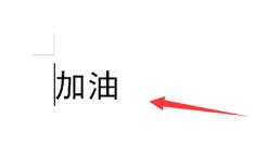 wps字体如何变成瘦长