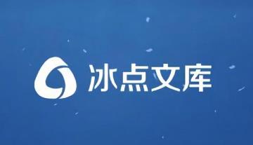 冰点文库只能下载50页解决步骤