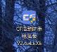 cf活动助手怎么抢领