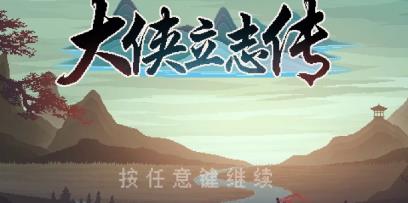 大侠立志传多少钱