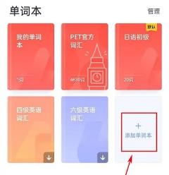 有道翻译怎么添加单词本