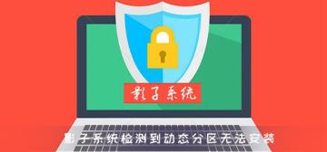 影子系统检测到动态分区无法安装怎么解决