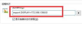 xmanager调出图形界面方法