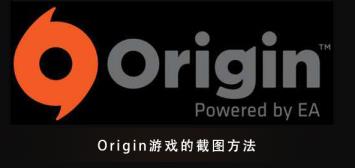 Origin游戏的截图快捷键